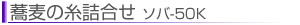 ソバ50K